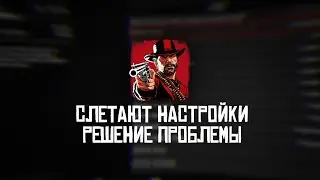 СЛЕТАЮТ НАСТРОЙКИ RDR2 | ✅РЕШЕНИЕ ПРОБЛЕМЫ