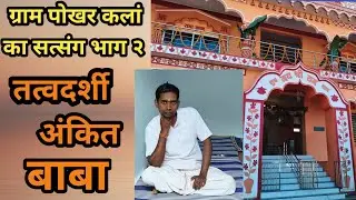 020.ग्राम पोखर  कलां सत्संग भाग २ !@tatvdarshi Ankit Baba
