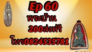 🔀25/ม.ค/2569 ep.60 🌙#โทรติดต่อ0824535781#fc#พระเครื่อง🖍️#วัตถุมงคล#เกจิอาจารย์#พระบ้านราคาหลักร้อย 