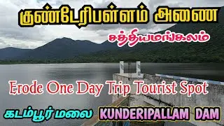 kunderipallam dam vlog | சத்தியமங்கலம் குண்டேரிபள்ளம் அணை | #erode tourist places #kadambur hills