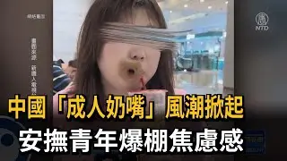 中國「成人奶嘴」風潮掀起  青年焦慮爆棚? 對當局反抗－民視新聞