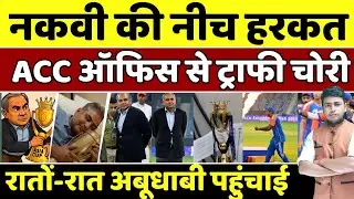 Mohsin Naqvi ने करी नीच हरकत । ACC मुख्यालय से Trophy हुयी चोरी पहुची अबूधाबी