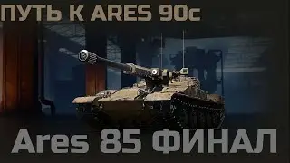 🔥 ПУТЬ К ARES 90C 🔥 ARES 85 ФИНАЛ | WORLD OF TANKS 🔥