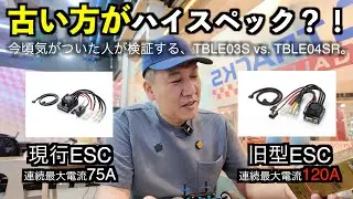 田宮のESCは古い方が速いらしい！本当なのか検証してみました。TBLE04SR vs. TBLE03S の動画です。