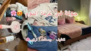 عروسة بيتوتية❤️روتين 🧼تنظيف وتنظيم جولة في غرفة النوم 🌸شاركت معاكم وصفات👩🏻‍🍳كيفاش نفوت نهاري فالبيت😍