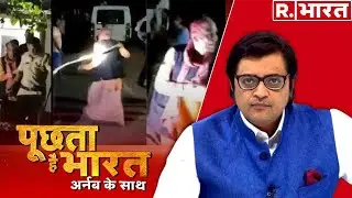 संतों की हत्या पर सन्नाटा क्यों? देखिए 'पूछता है भारत' अर्नब के साथ रिपब्लिक भारत पर