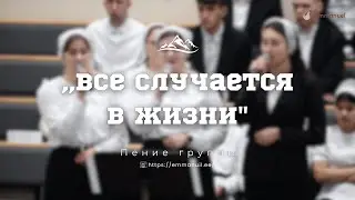 ,,Все случается в жизни