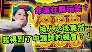 失去信任！我決定要找新拍檔打老虎機了…結果得到了中頭獎的機會！