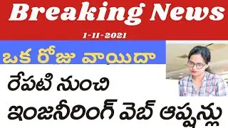 AP ICET 2021 web options latest news|AP engineering College web options post phone latest news in AP
