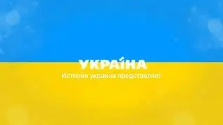 Все заставки Украина Представляет (2014-2019)