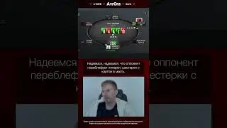 Надеемся что оппонент переблефует