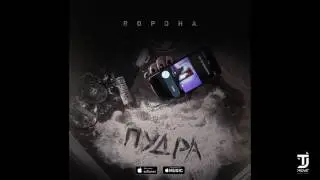 ВОРОНА - Пудра (#Teejaymusic prod.)
