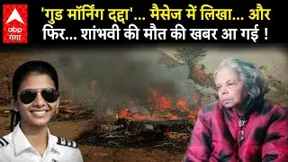 Ajit Pawar Plane Crash: कौन थी captain Shambhavi Pathak? Plane उड़ाने वाली Pilot की क्या है कहानी ?
