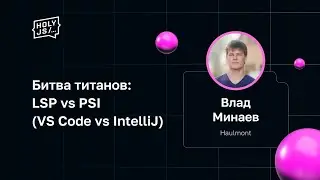 Влад Минаев &mdash; Битва титанов: LSP vs PSI (VS Code vs IntelliJ)