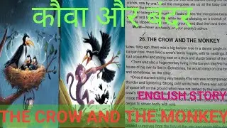 कौवा और बंदर THE CROW AND THE MONKEY  🇮🇳🇮🇳🇮🇳🇮🇳🇮🇳🇮🇳 ENGLISH STORY