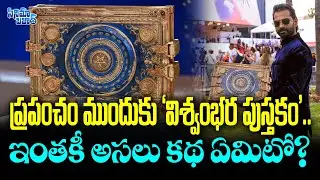 Viswambhara Book Revealed! What&rsquo;s the Real Story Behind Chiranjeevi&rsquo;s Fantasy Epic? | CB