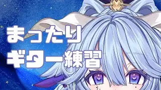 【楽器初心者🐐💠】雑談しながらまったりギター練習！ #37【#夜樹ルチル】