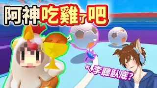【糖豆人Fall guys】阿神吃雞大逃殺～怒拚決賽局🏆但李聽一直搗蛋...竟然射自己球門？在豬隊友陪伴下「阿神能吃雞吧❗❓」(Ft.閃閃.捷克.喵哈)