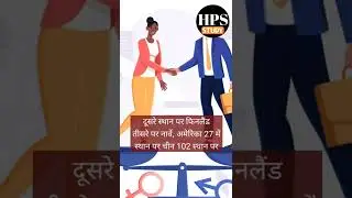 ग्लोबल जेंडर गैप इंडेक्स 2022।, Global Gender Gap index 2022/world economic form#shorts 😀