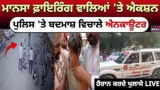 Mansa Firing ਵਾਲਿਆਂ 'ਤੇ Action, Police 'ਤੇ ਬਦਮਾਸ਼ ਵਿਚਾਲੇ Encounter, ਹੈਰਾਨ ਕਰਦੇ ਖੁਲਾਸੇ | Update News