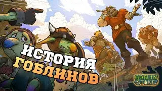 Goblin Stone (Demo) - НАЧАЛО ИСТОРИИ