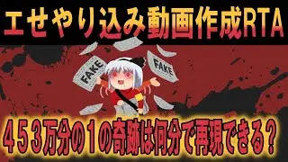 【DQ3】エせやり込み作成RTA！全ステ０の武闘家がやまたのおろちを倒す453万分の１を引き当てるのには何時間かかるのか！？師匠がどれくらい頑張って動画を作ってるのかを見せつけてやりますよ！
