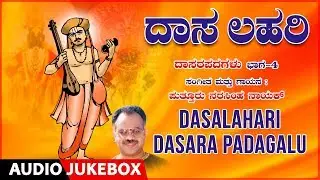 Dasalahari Dasara Padagalu Vol - 4 |Narasimha Nayak |Kannada Devotional  |Daasara Padagalu