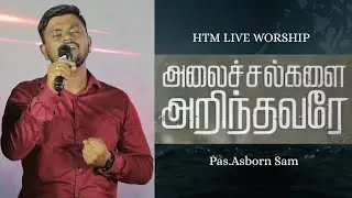 Alaichalgalai Arindhavarey | Tamil Christian Comforting Song | HTM Live Worship | Pas. Asborn Sam