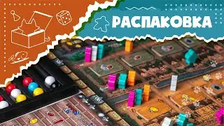 Распаковка настольной игры 