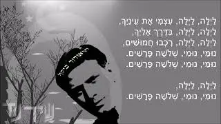 שיר עד - לילה לילה - מילים: נתן אלתרמן | לחן: מרדכי זעירא | ביצוע: תיאודור ביקל, 1955