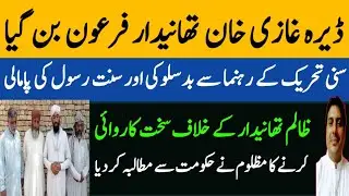 DG Khan SHO Pharoon came to the police station and tortured and assaulted Qari Bilal Barvi.