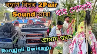 বহাগ বিহুৰ Rongjali Bwisagu 2pair Sound ভাৰা Live Program Sound Check || বাহ গোসাই কেনেকৈ কৰে #dj