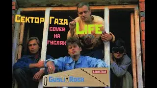 Gusli_Rock - Life (Сектор Газа cover на гуслях)
