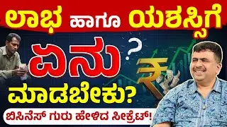 ಬಿಸಿನೆಸ್ ಶುರು ಮಾಡುವ ಮುಂಚೆ ಇದು ಗೊತ್ತಿರಲೇಬೇಕು! | Business Growth Tips Kannada | GK Pramod
