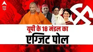 UP के 18 मंडल का EXIT POLL | UP Election Results 2022 | ABP News