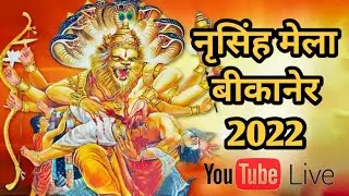 Narsingh Mela Bikaner Live 2022