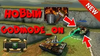 ТАНКИ ОНЛАЙН l АДМИН СКИНУЛ 10 ГОЛДОВ l НОВЫЙ Godmode_ON?!