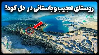 روستای شگفت انگیز و باستانی در دل کوه های ایران!