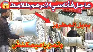 💥الجديد للي خرج في السوق طلامط تيحمقوا وبتمن مناسب💥نايضة فأناسي عند أفرشة المهدي