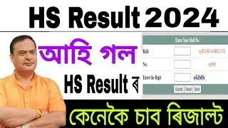 আহি গল ASSAM HS RESULT 2024//Assam AHSEC Result 2024 // HS Result 2024// How To Check HS Results