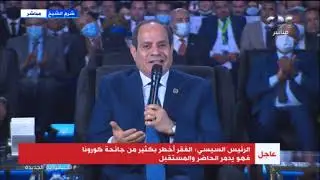 هنقضي على الفقر.. حديث هام للرئيس السيسي خلال جلسة “مواجهة الفقر