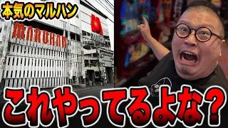 【本気のマルハン】開店から12時間打った真実・・・これやってるよな？（メガマル# 14）[パチンコ・パチスロ]