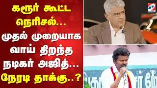 Ajith kumar | கரூர் கூட்ட நெரிசல்... முதல் முறையாக வாய் திறந்த நடிகர் அஜித்...