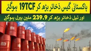Pakistan Oil & Gas reserves increased and reached 239.6 Million Barrels & 19 TCF gas | Rich Pakistan