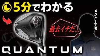 [Industry First] A 5-Minute Explanation of the Amazingness of Callaway's New QUANTUM