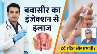 बवासीर का इंजेक्शन से इलाज Piles injection treatment in Hindi Sclerotherapy Injection