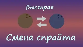 Как сделать смену спрайта в Unity?