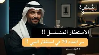 الاستغفار العنقودي .. ستفتح لك ابواب الرزق والبركة ! #الاستغفار #اكسبلور #الرزق #بودكاست