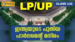 ഇന്ത്യയുടെ പുതിയ പാർലമെന്റ് Part 2 | LPUP Class 132 | Indian New Parliament | Page Three Academy LDC