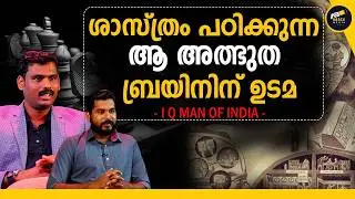 ഈ രഹസ്യവിദ്യ പഠിച്ചാൽ നിങ്ങൾക്കും മാറ്റമുണ്ടാകും |IQ Man Of Kerala | Aji R Exclusive Interview